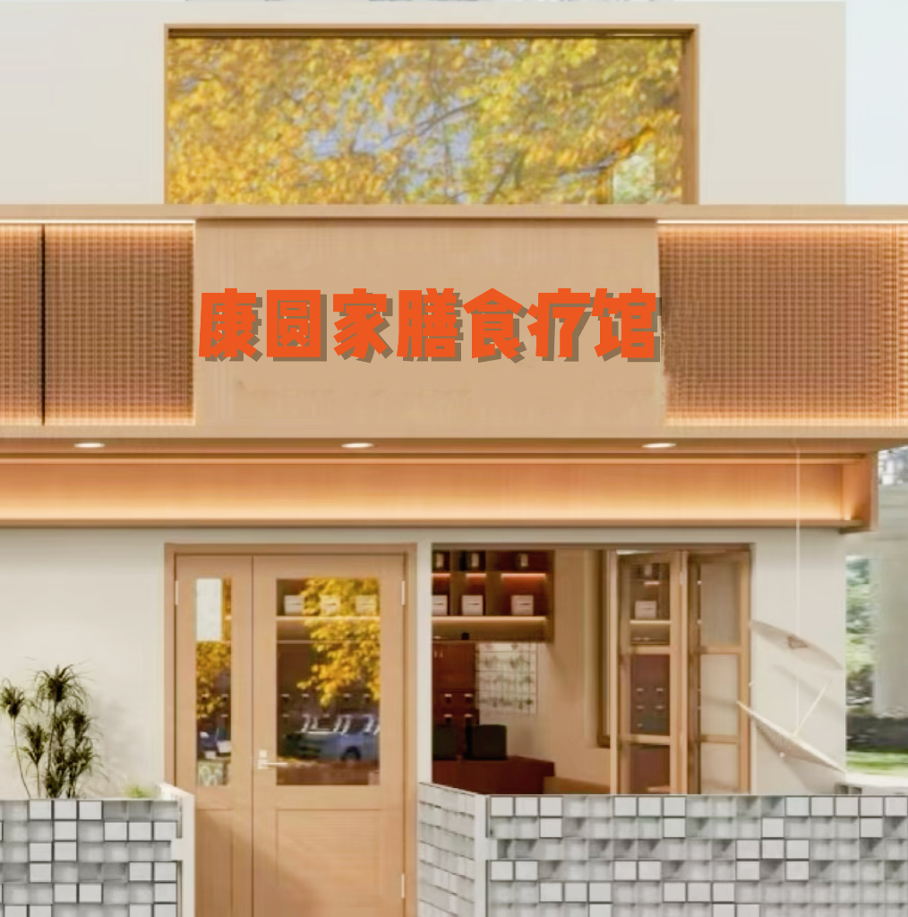 康圆家膳食疗门店
