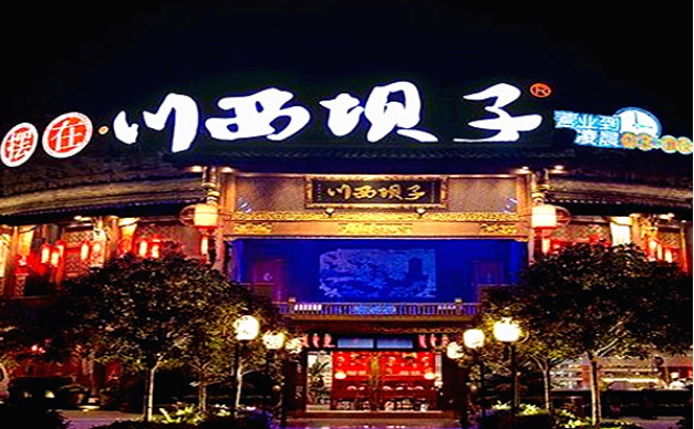 川西坝子餐饮管理有限公司